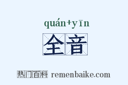 全音是什么意思的图片